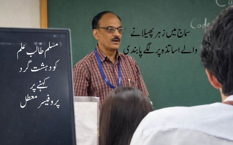 مسلم طالب علم کی توہین کرنے پر،پروفیسرمعطل